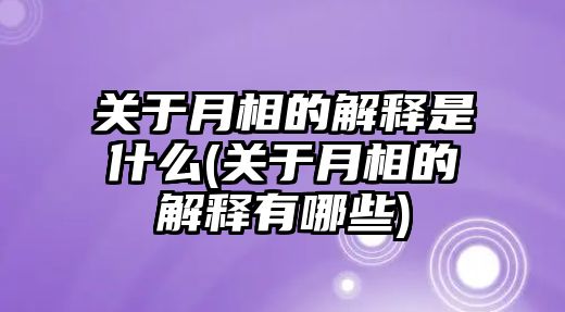 關(guān)于月相的解釋是什么(關(guān)于月相的解釋有哪些)