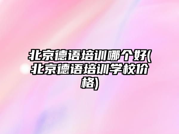 北京德語培訓哪個好(北京德語培訓學校價格)