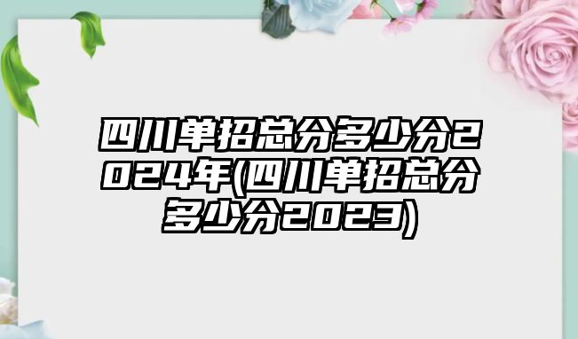 四川單招總分多少分2024年(四川單招總分多少分2023)