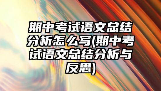 期中考試語文總結(jié)分析怎么寫(期中考試語文總結(jié)分析與反思)