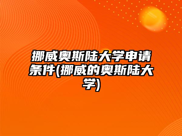 挪威奧斯陸大學申請條件(挪威的奧斯陸大學)