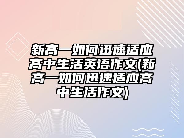 新高一如何迅速適應高中生活英語作文(新高一如何迅速適應高中生活作文)