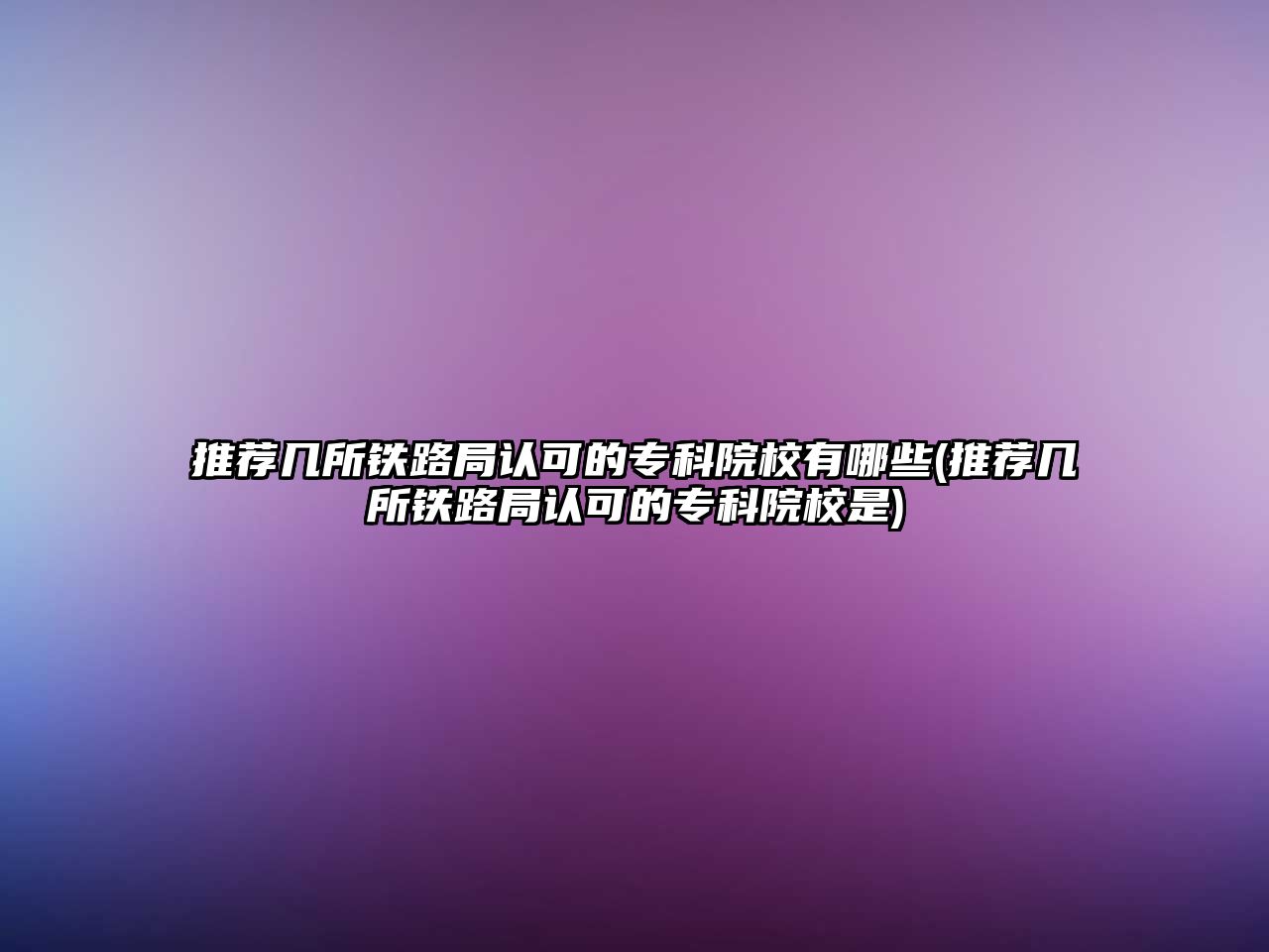 推薦幾所鐵路局認(rèn)可的?？圃盒Ｓ心男?推薦幾所鐵路局認(rèn)可的?？圃盒Ｊ?