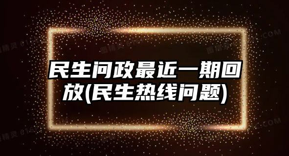 民生問(wèn)政最近一期回放(民生熱線問(wèn)題)