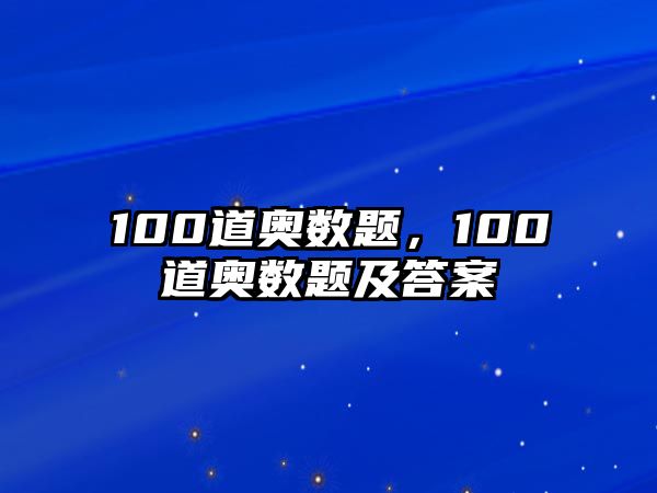 100道奧數(shù)題，100道奧數(shù)題及答案