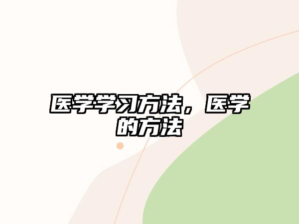 醫(yī)學(xué)學(xué)習(xí)方法，醫(yī)學(xué)的方法