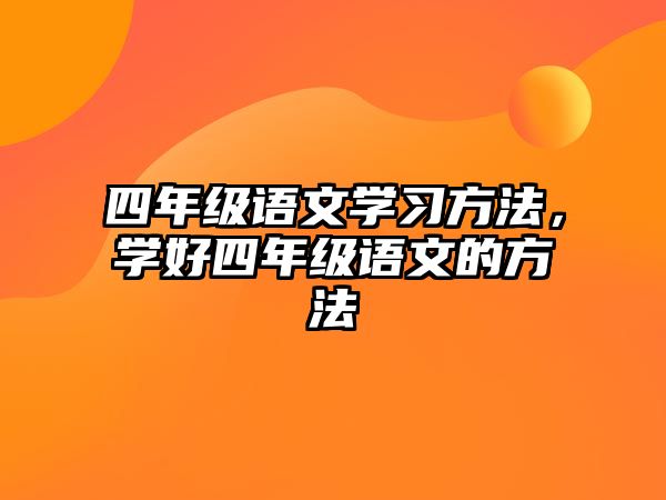 四年級語文學習方法，學好四年級語文的方法