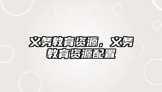 義務教育資源，義務教育資源配置