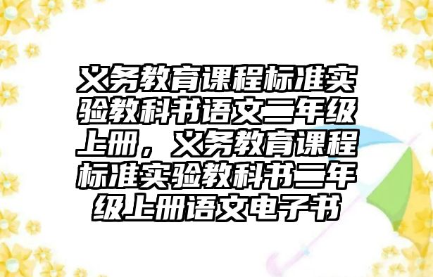 義務教育課程標準實驗教科書語文二年級上冊，義務教育課程標準實驗教科書二年級上冊語文電子書