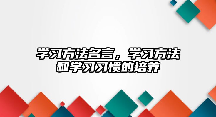 學習方法名言，學習方法和學習習慣的培養(yǎng)