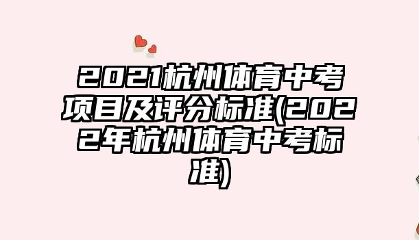 2021杭州體育中考項(xiàng)目及評(píng)分標(biāo)準(zhǔn)(2022年杭州體育中考標(biāo)準(zhǔn))