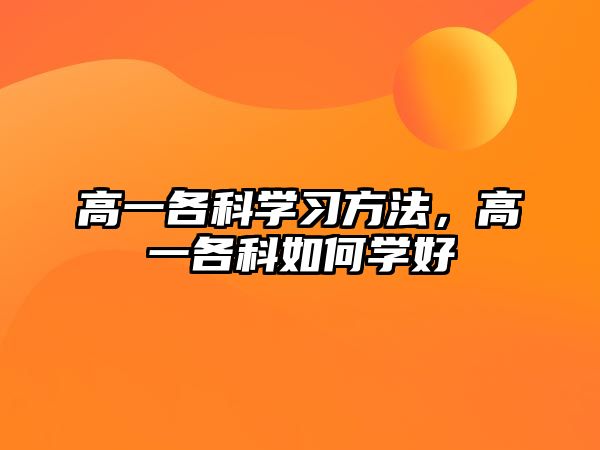 高一各科學(xué)習(xí)方法，高一各科如何學(xué)好