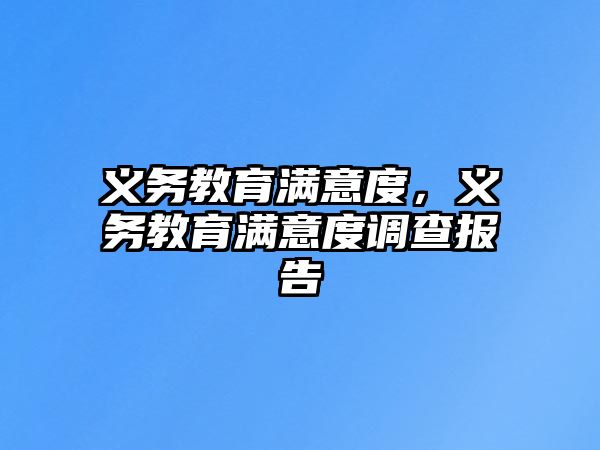 義務(wù)教育滿意度，義務(wù)教育滿意度調(diào)查報(bào)告