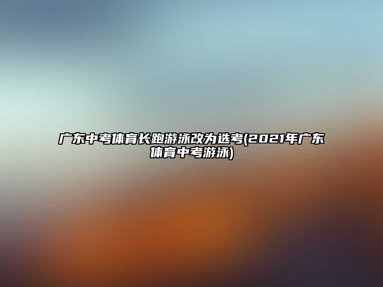 廣東中考體育長跑游泳改為選考(2021年廣東體育中考游泳)