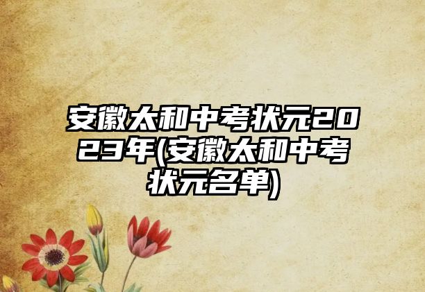 安徽太和中考狀元2023年(安徽太和中考狀元名單)