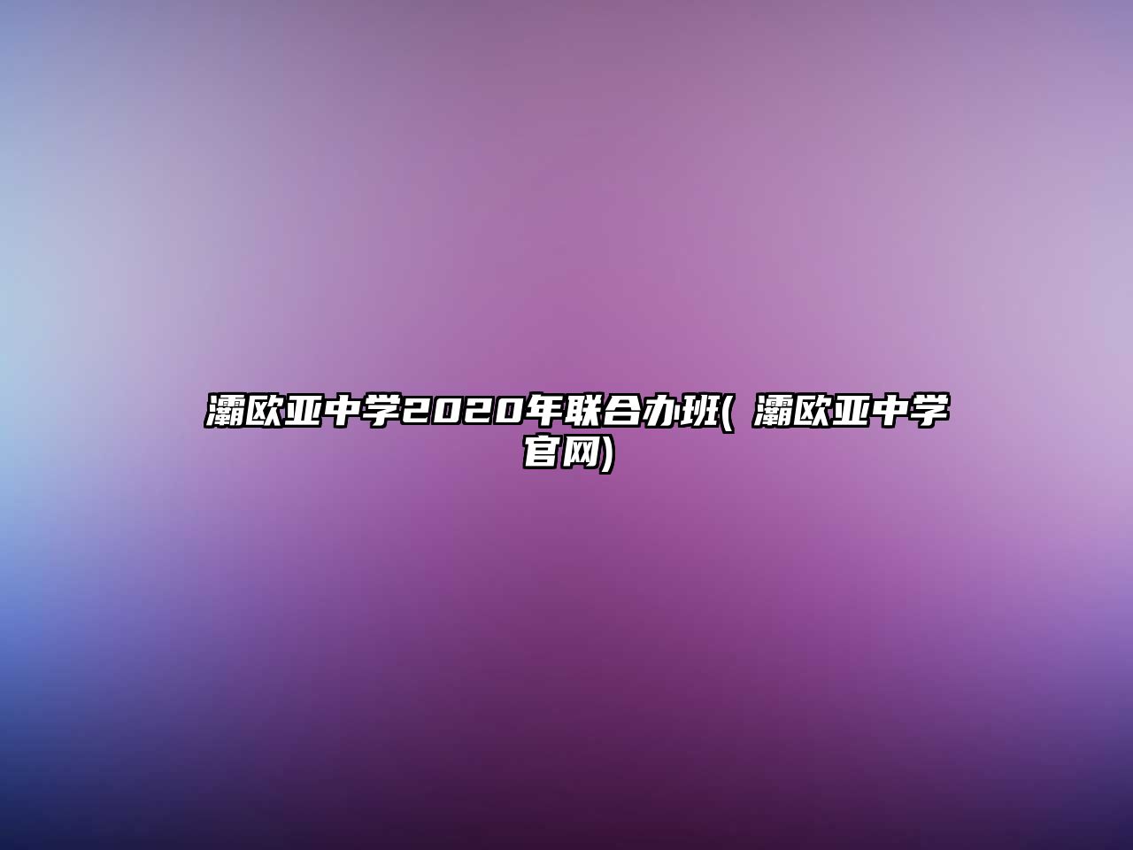 浐灞歐亞中學(xué)2020年聯(lián)合辦班(浐灞歐亞中學(xué)官網(wǎng))