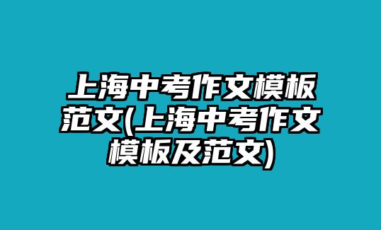 上海中考作文模板范文(上海中考作文模板及范文)