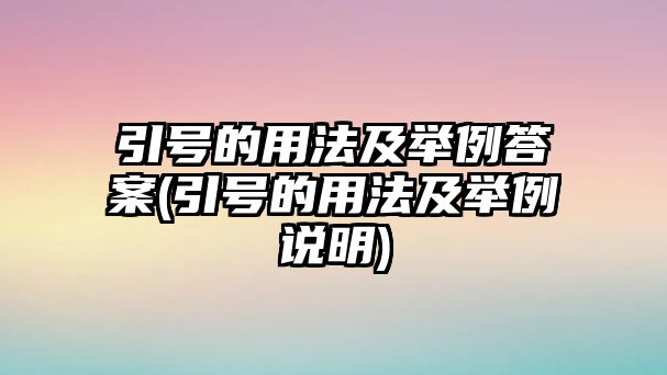 引號(hào)的用法及舉例答案(引號(hào)的用法及舉例說(shuō)明)