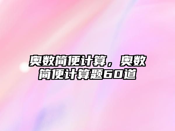 奧數(shù)簡便計算，奧數(shù)簡便計算題60道