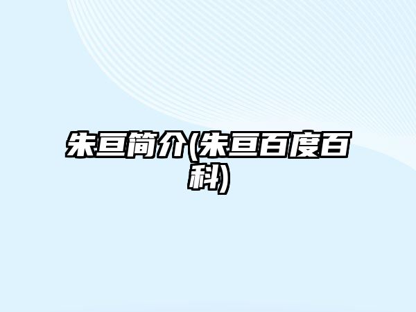 朱亙簡(jiǎn)介(朱亙百度百科)