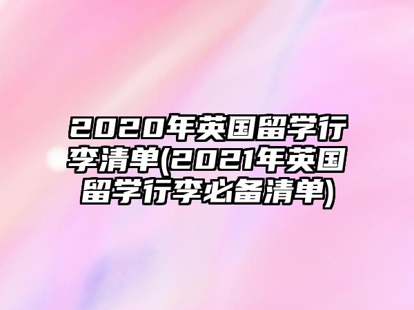 2020年英國(guó)留學(xué)行李清單(2021年英國(guó)留學(xué)行李必備清單)