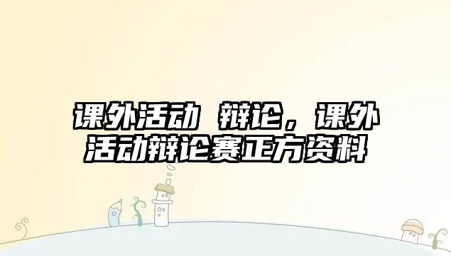 課外活動(dòng) 辯論，課外活動(dòng)辯論賽正方資料