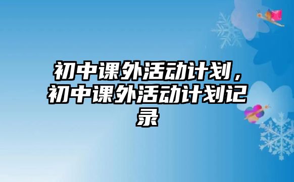 初中課外活動計劃，初中課外活動計劃記錄