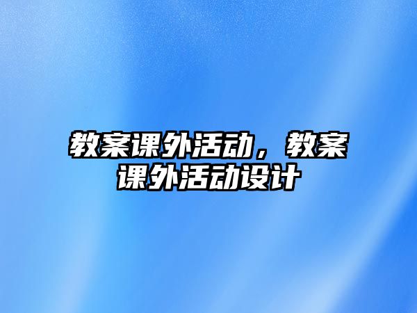 教案課外活動，教案課外活動設計