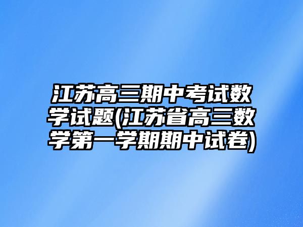 江蘇高三期中考試數學試題(江蘇省高三數學第一學期期中試卷)