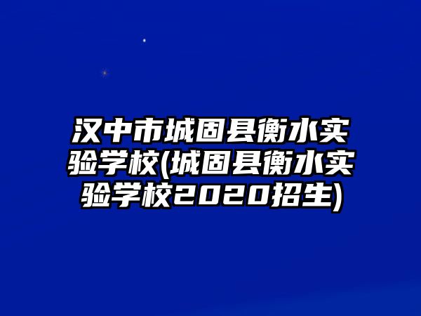 漢中市城固縣衡水實(shí)驗(yàn)學(xué)校(城固縣衡水實(shí)驗(yàn)學(xué)校2020招生)