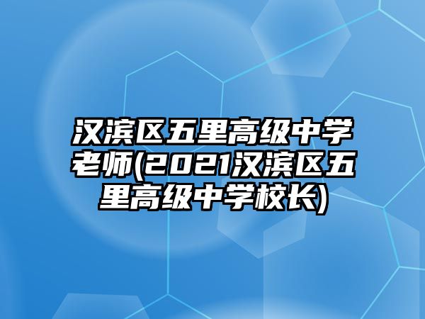 漢濱區(qū)五里高級(jí)中學(xué)老師(2021漢濱區(qū)五里高級(jí)中學(xué)校長)