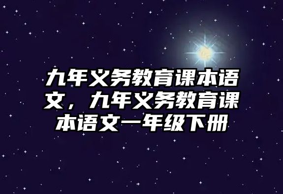 九年義務(wù)教育課本語文，九年義務(wù)教育課本語文一年級下冊