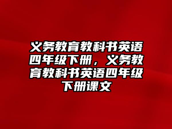 義務(wù)教育教科書(shū)英語(yǔ)四年級(jí)下冊(cè)，義務(wù)教育教科書(shū)英語(yǔ)四年級(jí)下冊(cè)課文