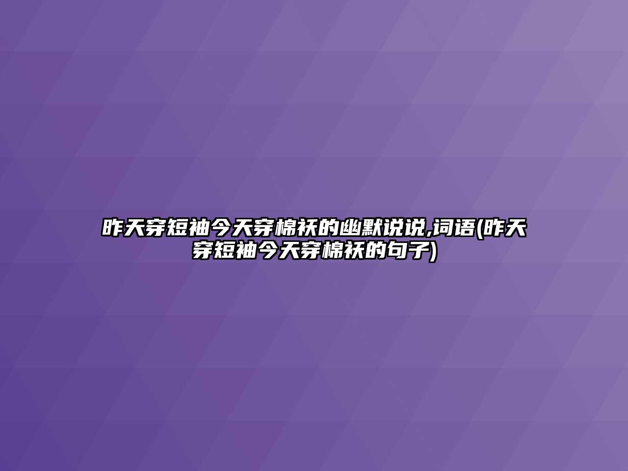 昨天穿短袖今天穿棉襖的幽默說(shuō)說(shuō),詞語(yǔ)(昨天穿短袖今天穿棉襖的句子)