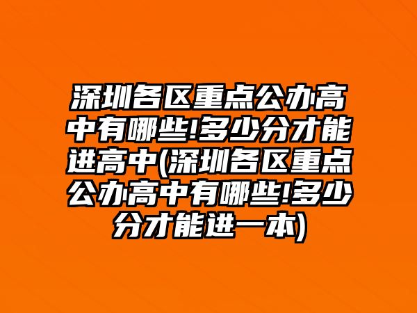 深圳各區(qū)重點公辦高中有哪些!多少分才能進高中(深圳各區(qū)重點公辦高中有哪些!多少分才能進一本)