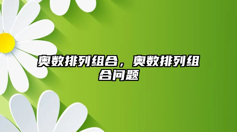 奧數(shù)排列組合，奧數(shù)排列組合問題