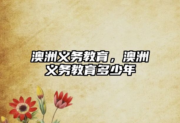 澳洲義務教育，澳洲義務教育多少年