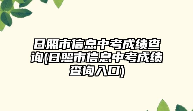 日照市信息中考成績查詢(日照市信息中考成績查詢?nèi)肟?