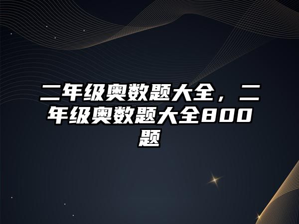 二年級(jí)奧數(shù)題大全，二年級(jí)奧數(shù)題大全800題