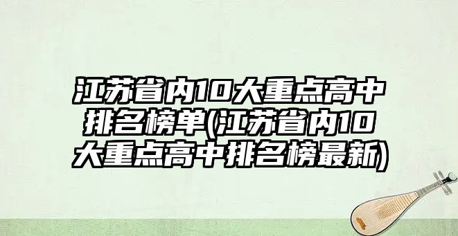 江蘇省內(nèi)10大重點(diǎn)高中排名榜單(江蘇省內(nèi)10大重點(diǎn)高中排名榜最新)