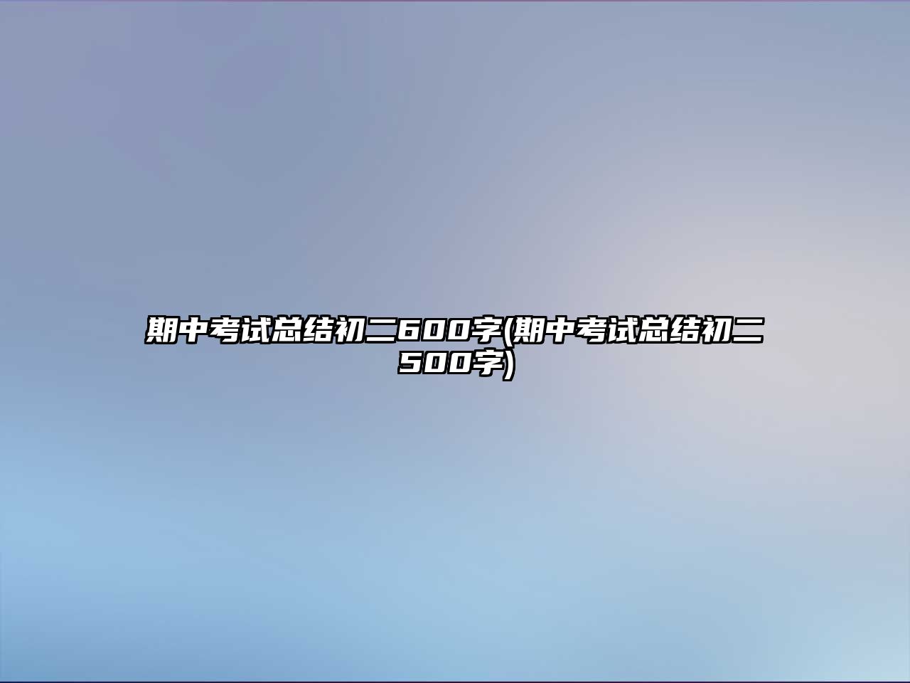 期中考試總結(jié)初二600字(期中考試總結(jié)初二500字)