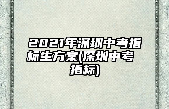 2021年深圳中考指標(biāo)生方案(深圳中考 指標(biāo))