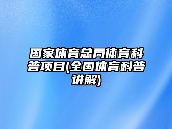 國家體育總局體育科普項目(全國體育科普講解)