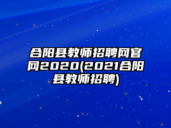 合陽縣教師招聘網(wǎng)官網(wǎng)2020(2021合陽縣教師招聘)