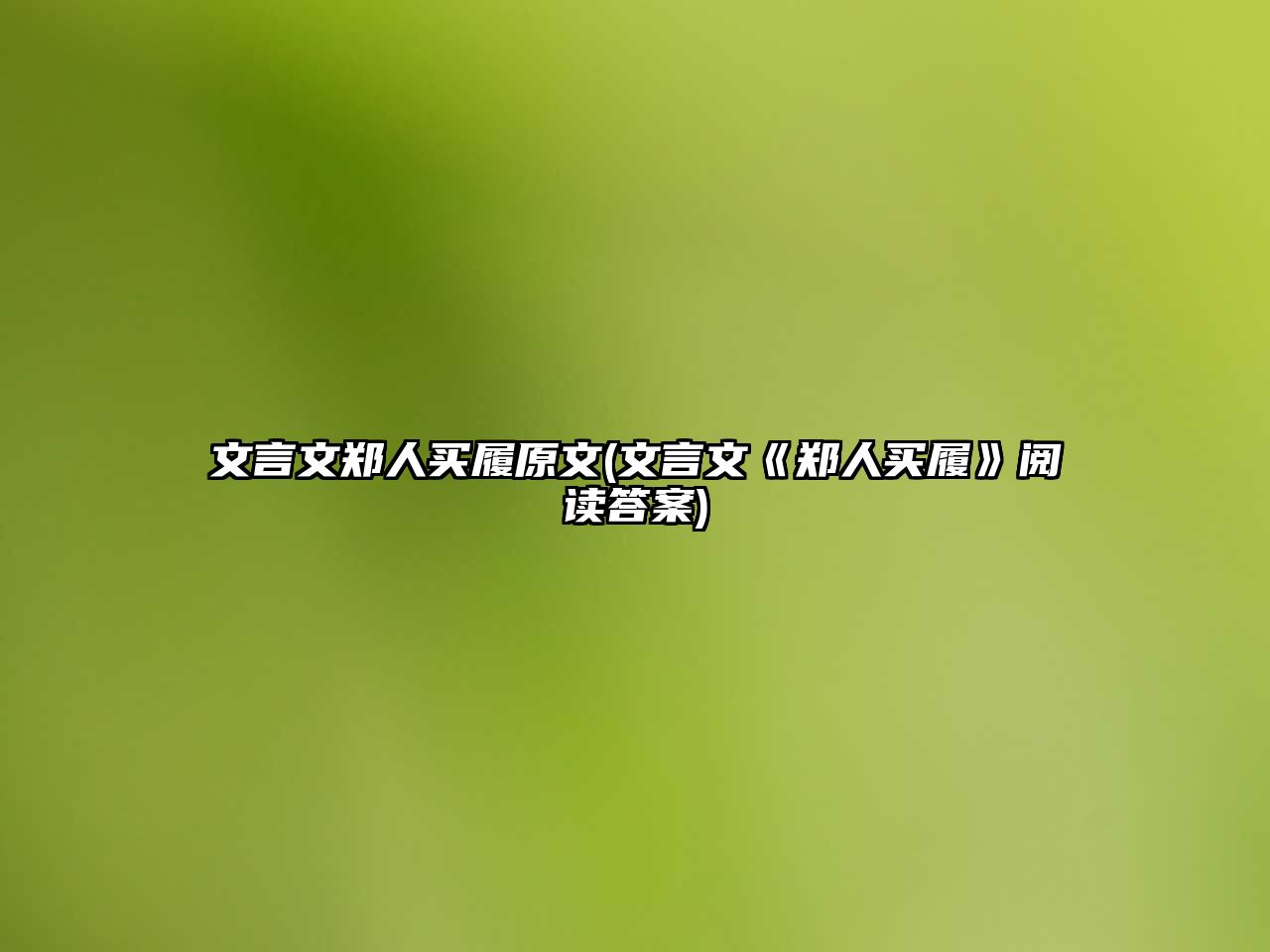 文言文鄭人買履原文(文言文《鄭人買履》閱讀答案)