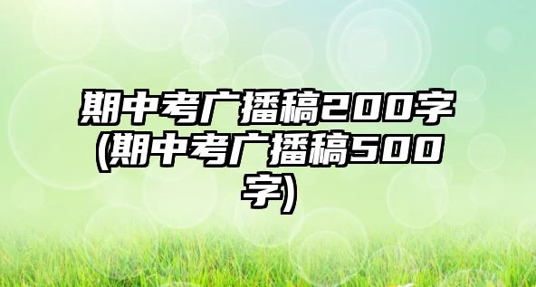 期中考廣播稿200字(期中考廣播稿500字)