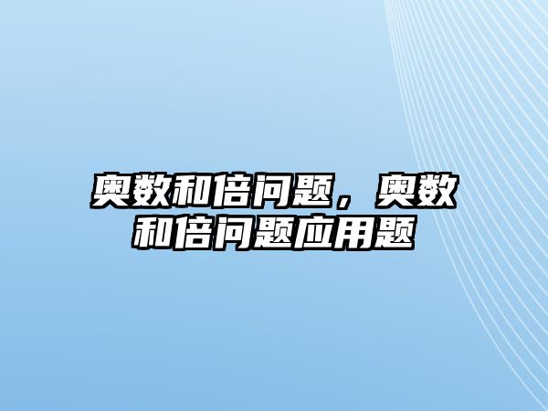 奧數(shù)和倍問題，奧數(shù)和倍問題應(yīng)用題