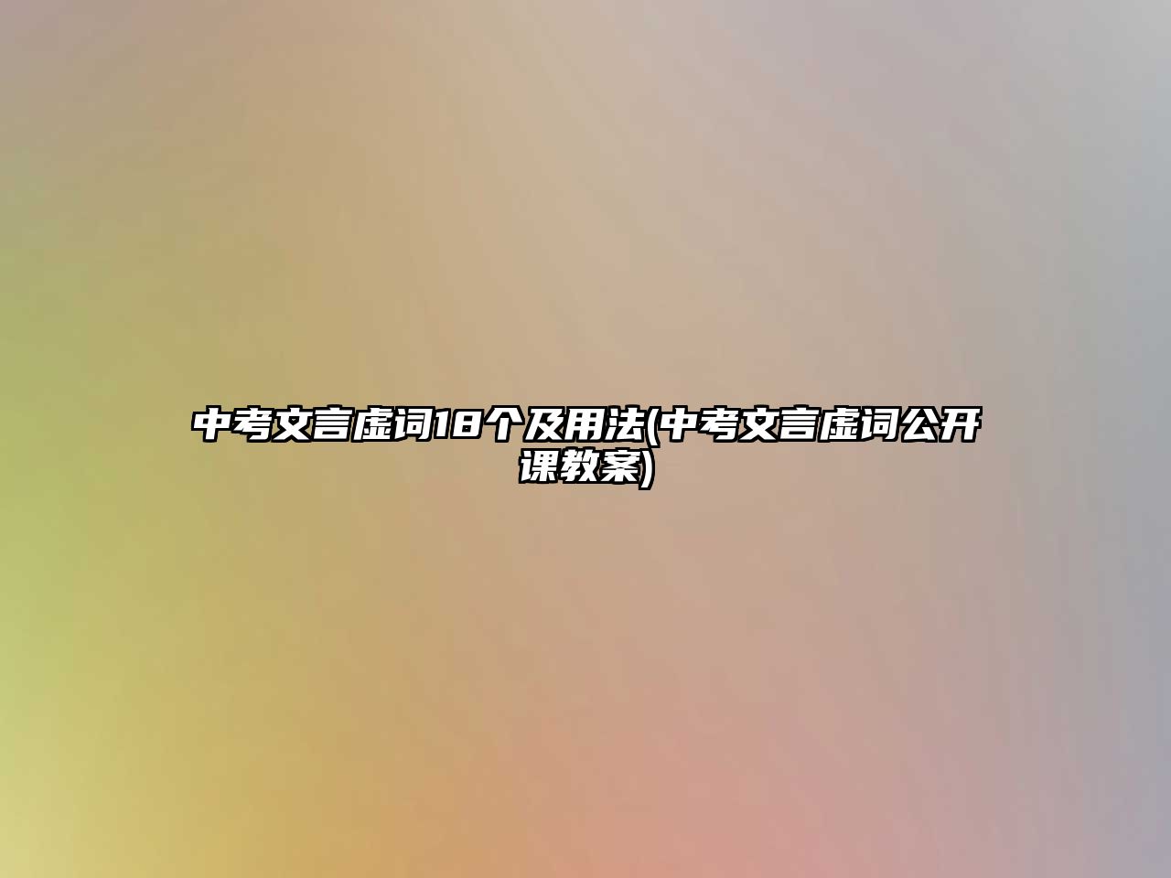 中考文言虛詞18個(gè)及用法(中考文言虛詞公開課教案)