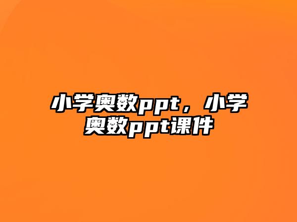 小學(xué)奧數(shù)ppt，小學(xué)奧數(shù)ppt課件