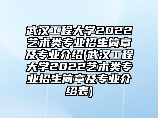 武漢工程大學(xué)2022藝術(shù)類(lèi)專(zhuān)業(yè)招生簡(jiǎn)章及專(zhuān)業(yè)介紹(武漢工程大學(xué)2022藝術(shù)類(lèi)專(zhuān)業(yè)招生簡(jiǎn)章及專(zhuān)業(yè)介紹表)